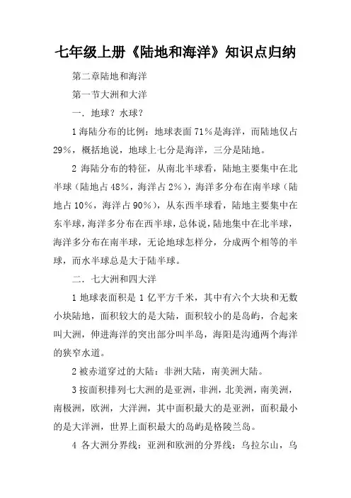七年级上册《陆地和海洋》知识点归纳