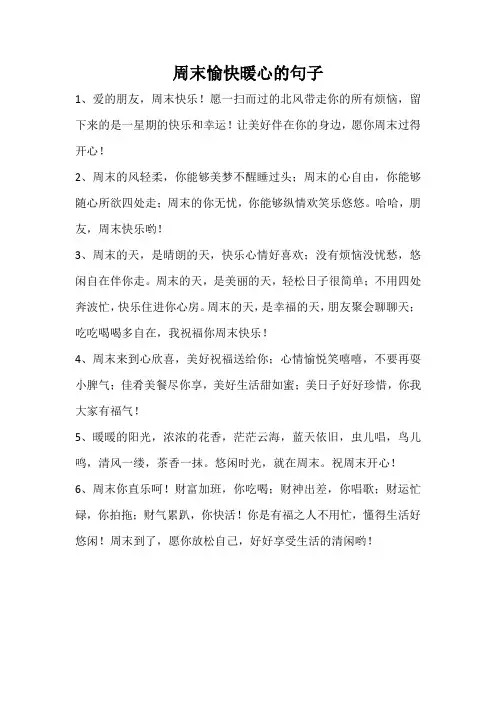 周末愉快短句暖心句子