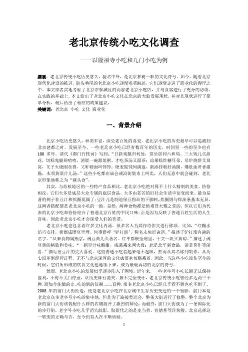 老北京传统小吃文化调查