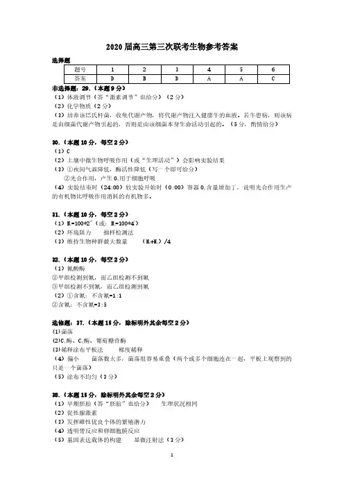 湖南省衡阳市2020届高三第三次联考(三模)理科综合生物答案
