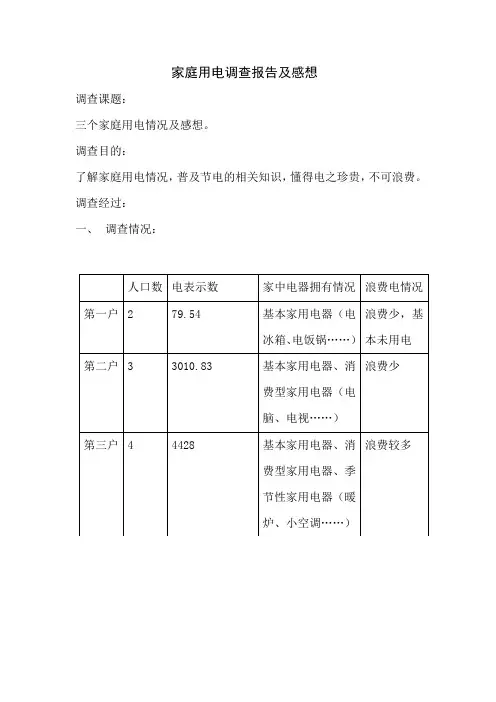 家庭用电调查报告及感想