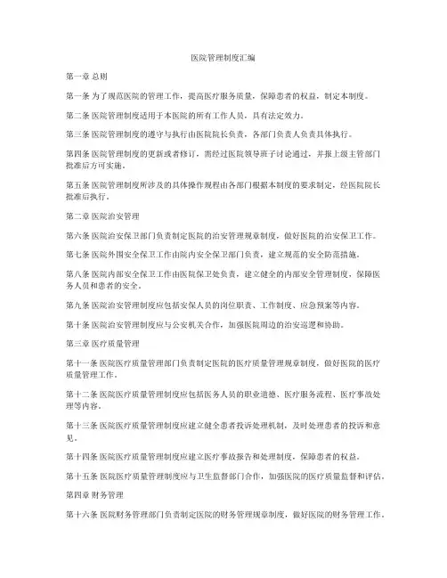 医院管理制度汇编