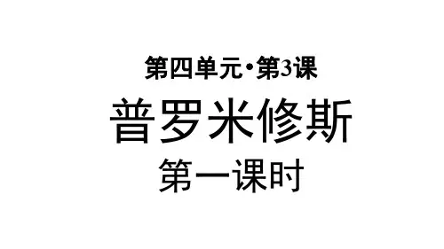部编版小学四年级语文上册第14课《普罗米修斯》优秀PPT课件