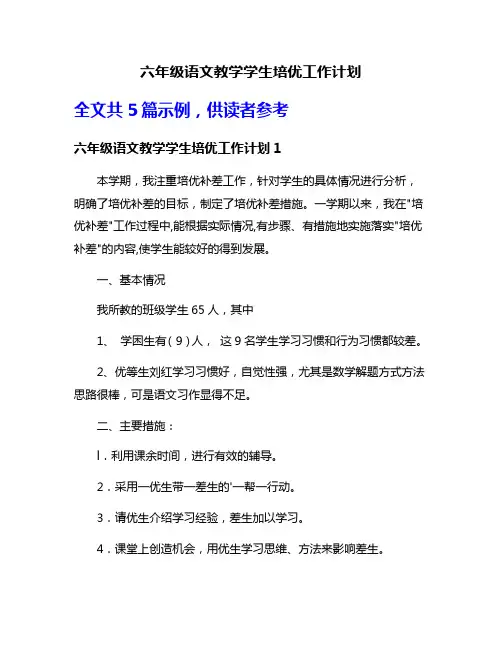 六年级语文教学学生培优工作计划