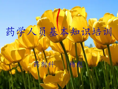 药学人员基本知识培训 ppt课件