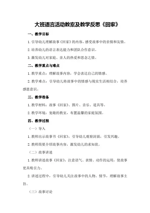 大班语言活动教案及教学反思《回家》