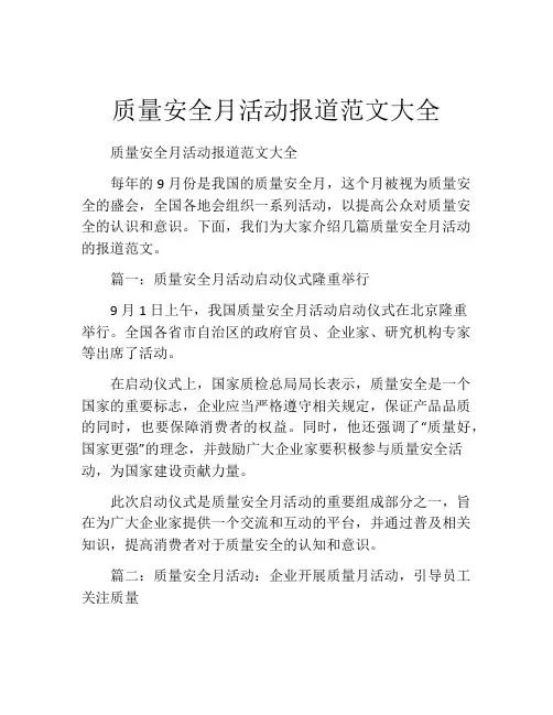 质量安全月活动报道范文大全