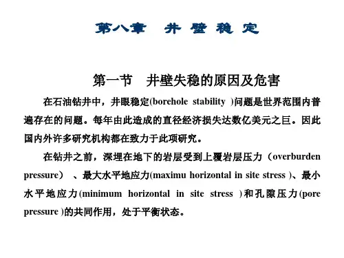第八章 井壁稳定