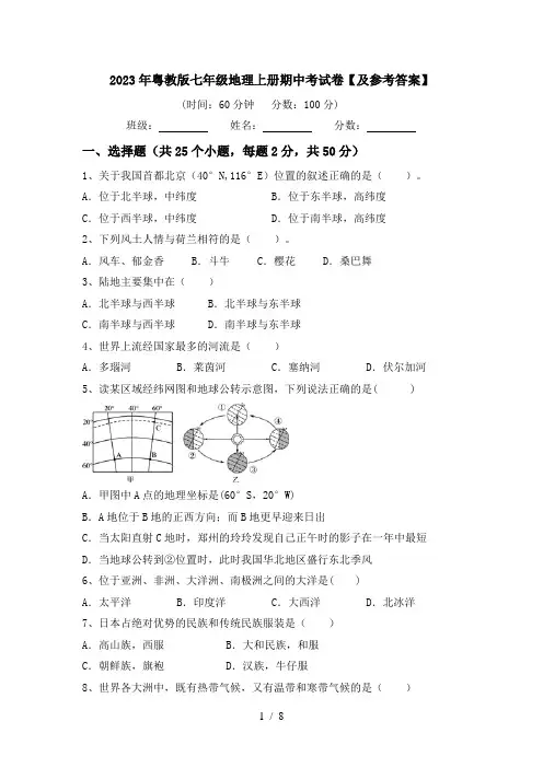 2023年粤教版七年级地理上册期中考试卷【及参考答案】
