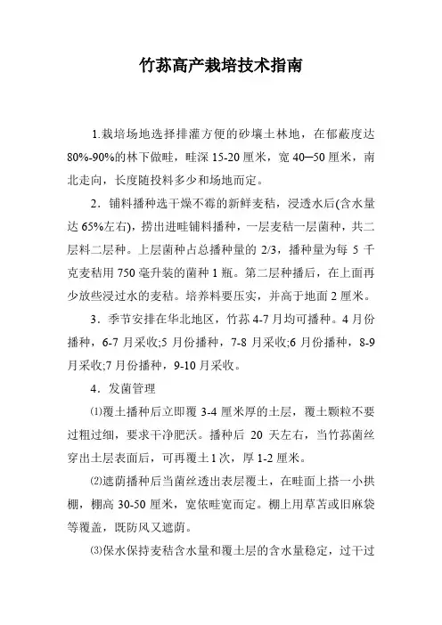 竹荪高产栽培技术指南