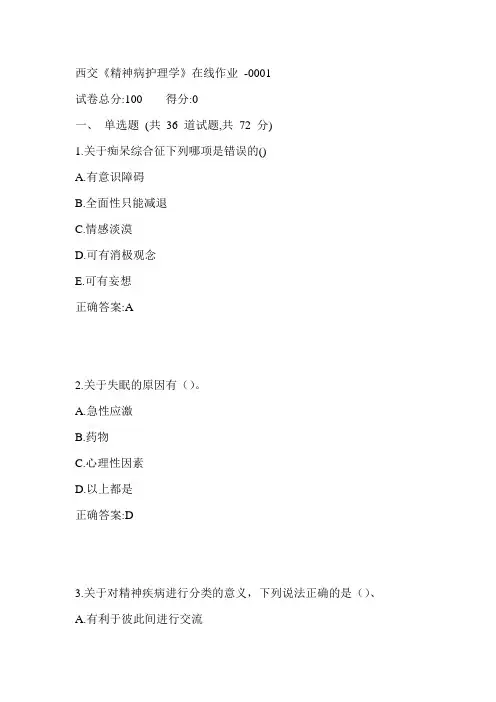 17秋西交《精神病护理学》在线作业满分答案