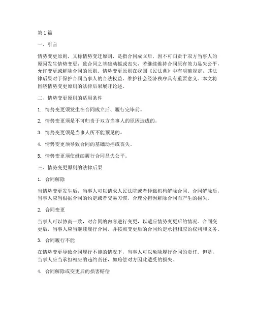 情势变更原则法律后果(3篇)