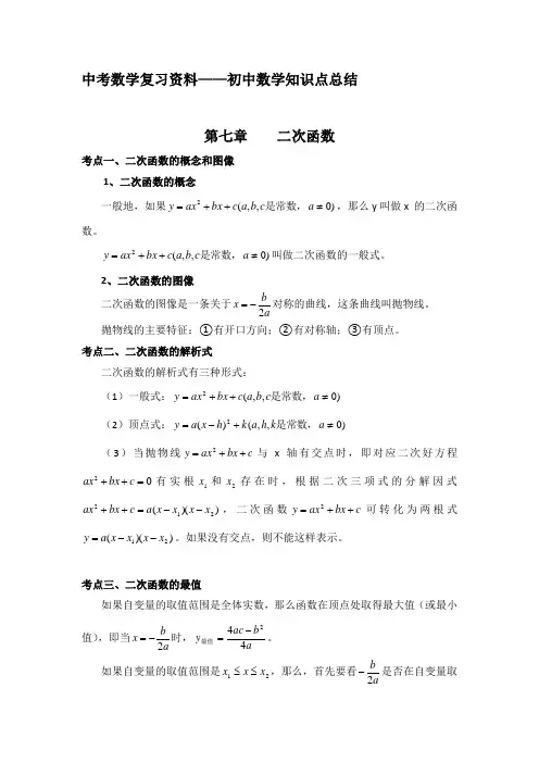 中考数学复习资料 初中数学知识点总结  第七章    二次函数