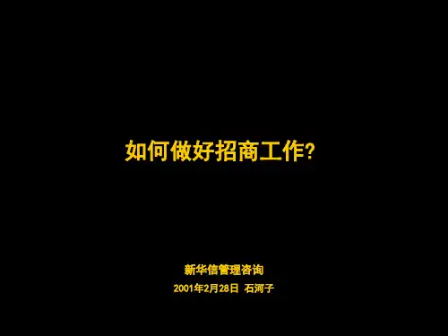 如何做好招商工作