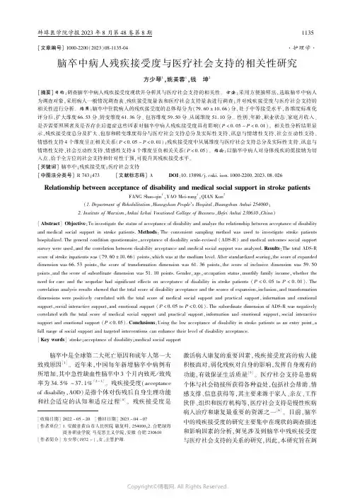脑卒中病人残疾接受度与医疗社会支持的相关性研究