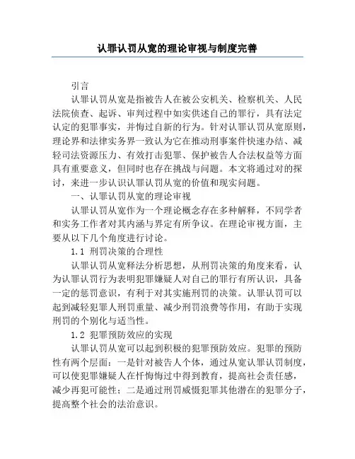 认罪认罚从宽的理论审视与制度完善
