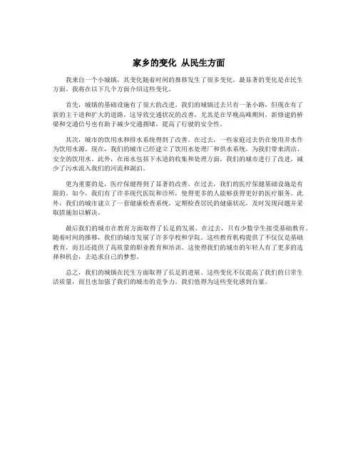 家乡的变化 从民生方面