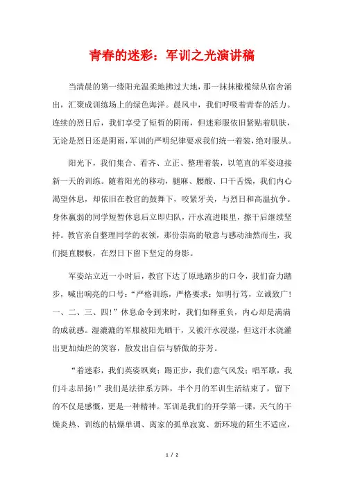 青春的迷彩：军训之光演讲稿