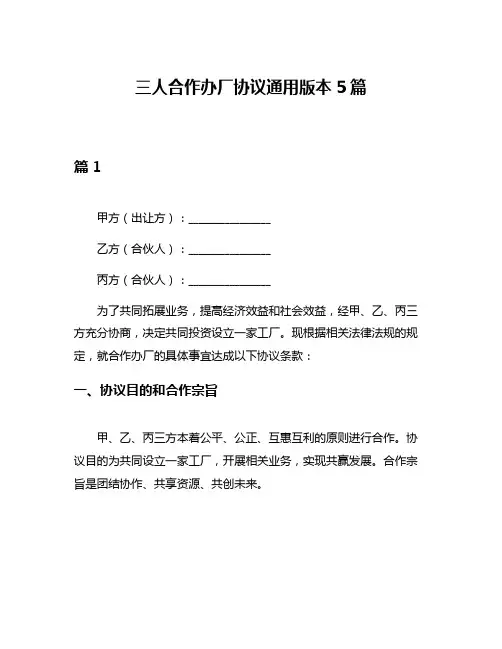 三人合作办厂协议通用版本5篇
