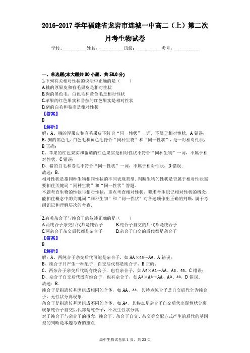 2016-2017学年福建省龙岩市连城一中高二(上)第二次月考生物试卷
