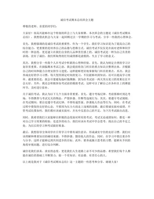 诚信考试期末总结班会主题