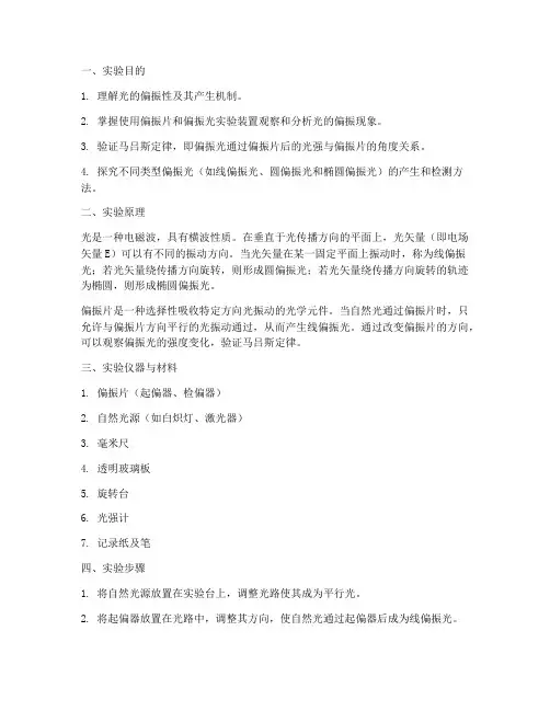 光的偏振性实验报告