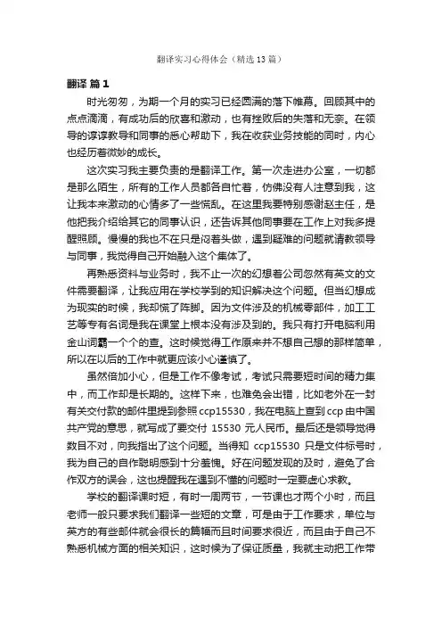 翻译实习心得体会（精选13篇）