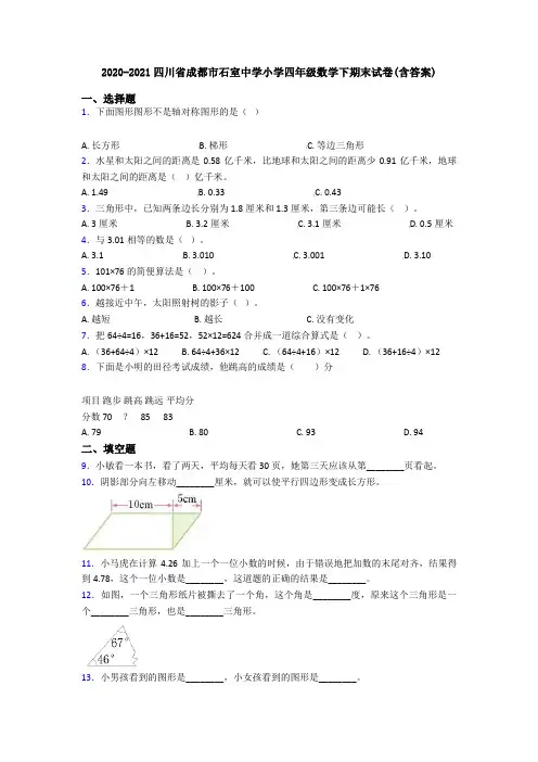 2020-2021四川省成都市石室中学小学四年级数学下期末试卷(含答案)