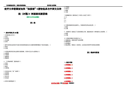 南开大学智慧树知到“选修课”《唐诗经典与中国文化传统(尔雅)》网课测试题答案卷1