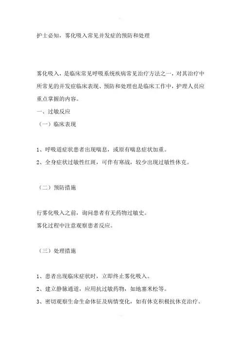雾化吸入常见并发症的预防和处理