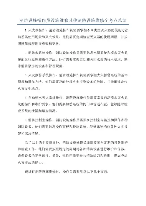 消防设施操作员设施维修其他消防设施维修全考点总结