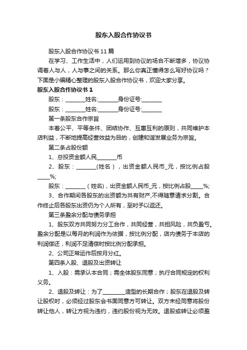 股东入股合作协议书11篇