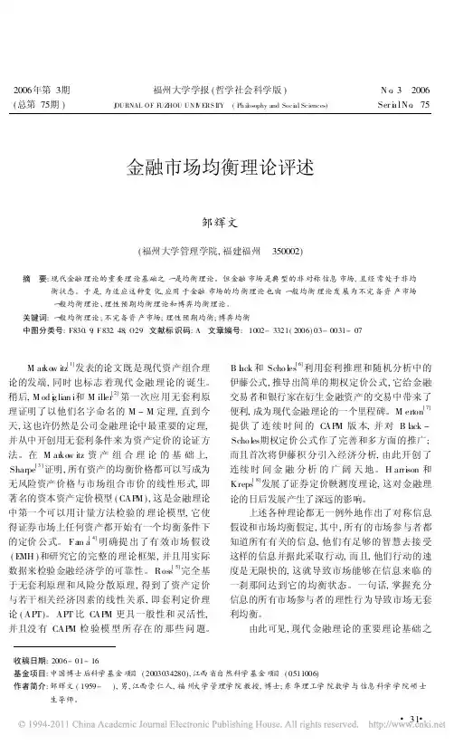 金融市场均衡理论评述