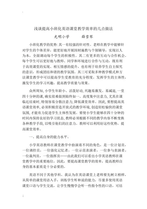 浅谈提高小班化英语课堂教学效率的几点做法