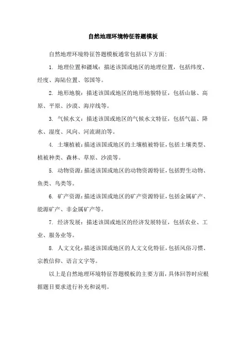 自然地理环境特征答题模板