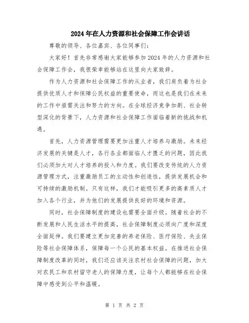 2024年在人力资源和社会保障工作会讲话