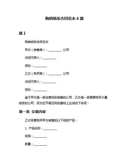 购销纸张合同范本4篇