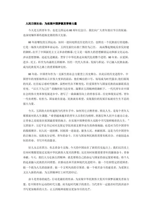 人民日报社论：为实现中国梦激发青春力量