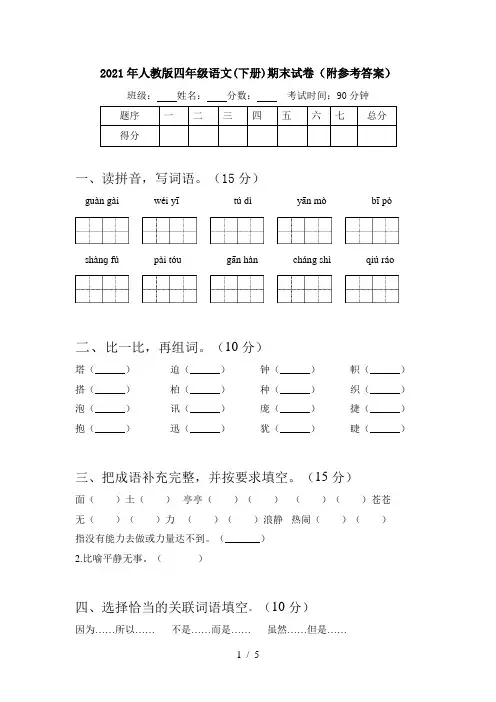 2021年人教版四年级语文(下册)期末试卷(附参考答案)
