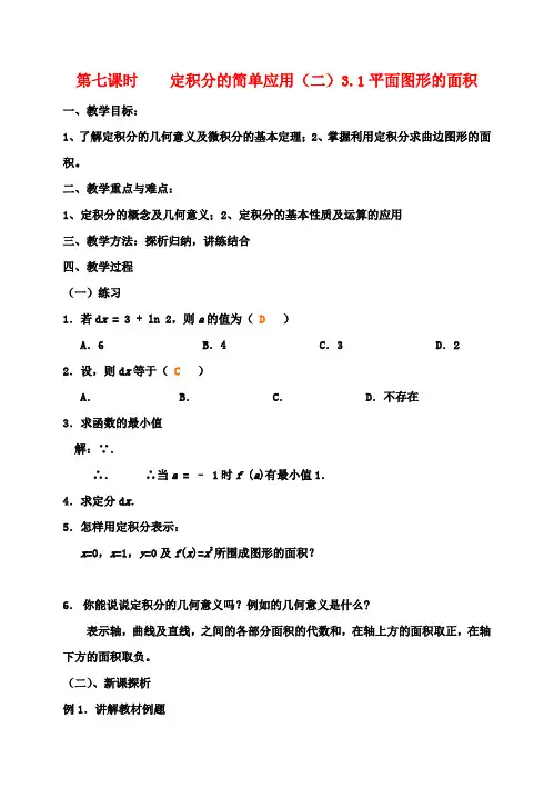 高中数学 第七课时 定积分的简单应用(二)教案 北师大版选修2-2