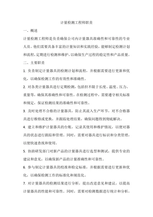 计量检测工程师职责