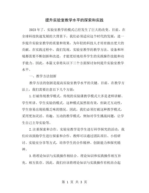 提升实验室教学水平的探索和实践