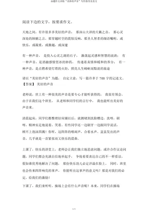 命题作文训练“美妙的声音”写作指导及范文