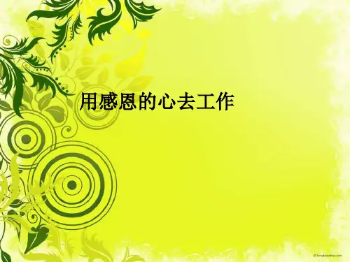 用感恩的心去工作PPT课件