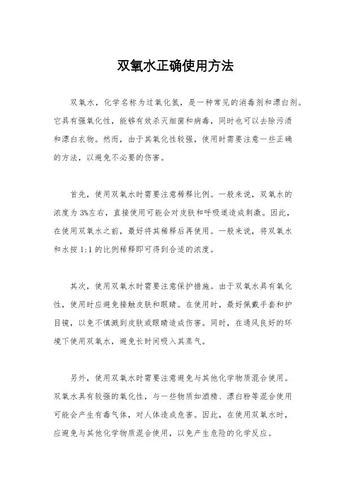 双氧水正确使用方法