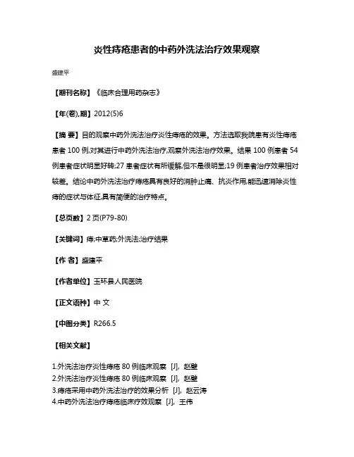 炎性痔疮患者的中药外洗法治疗效果观察