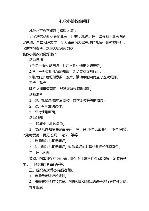 礼仪小班教案问好