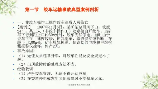 绞车运输事故及预防措施课件