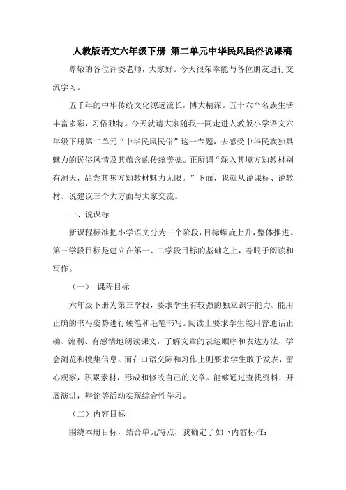 人教版语文六年级下册 第二单元中华民风民俗说课稿