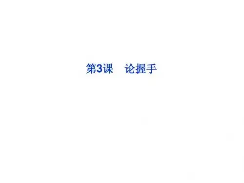 2013年粤教语文必修2课件：第一单元第3课论握手